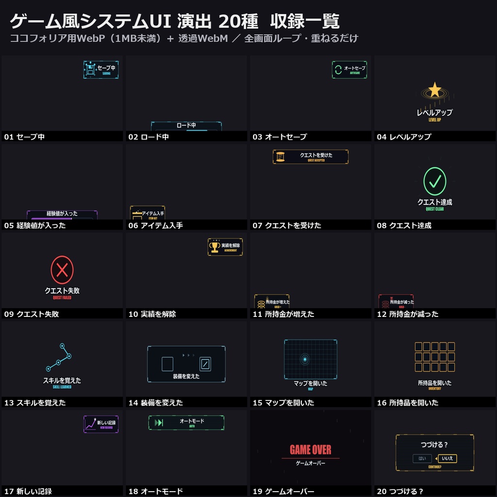 【演出素材】【無料あり】【TRPG/配信/実況対応】ゲーム風システムUI 演出 20種|セーブ・ロード・レベルアップ・クエスト・実績(動くWebP+透過WebM)