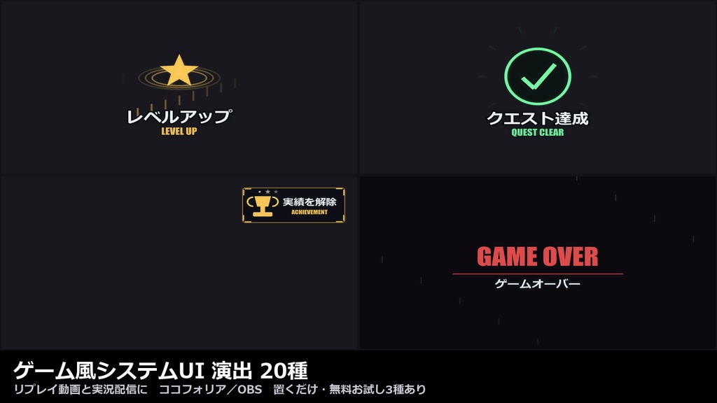 【演出素材】【無料あり】【TRPG/配信/実況対応】ゲーム風システムUI 演出 20種｜セーブ・ロード・レベルアップ・クエスト・実績（動くWebP＋透過WebM）