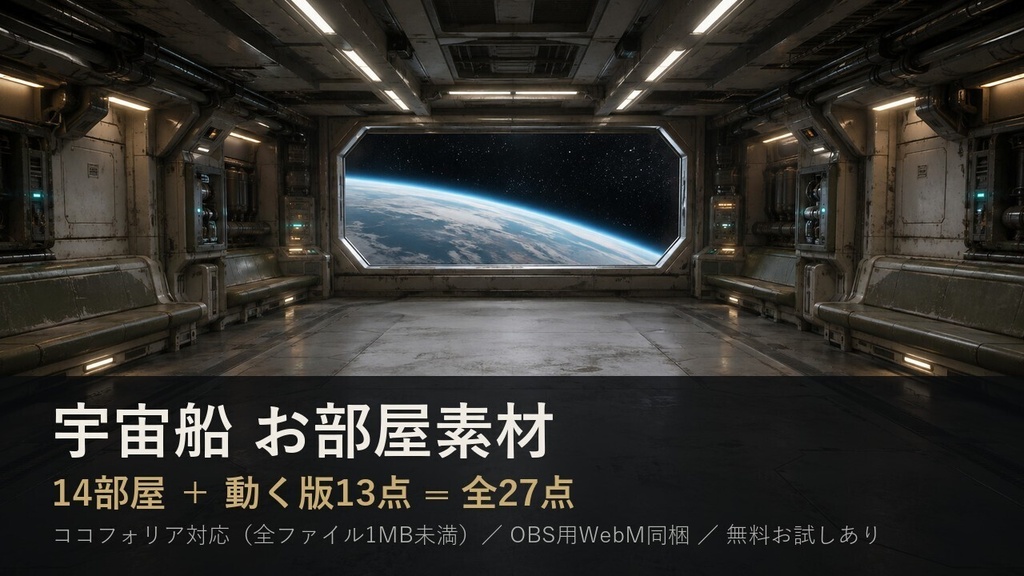 【お部屋素材】宇宙船・宇宙ステーション 14部屋＋動く版13点 ココフォリア対応 全27点【無料あり】