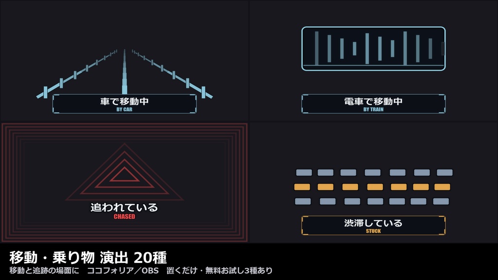 【演出素材】【無料あり】【TRPG/ココフォリア対応】移動・乗り物 演出 20種｜車・電車・船・飛行機・徒歩・追跡・渋滞（動くWebP＋透過WebM）