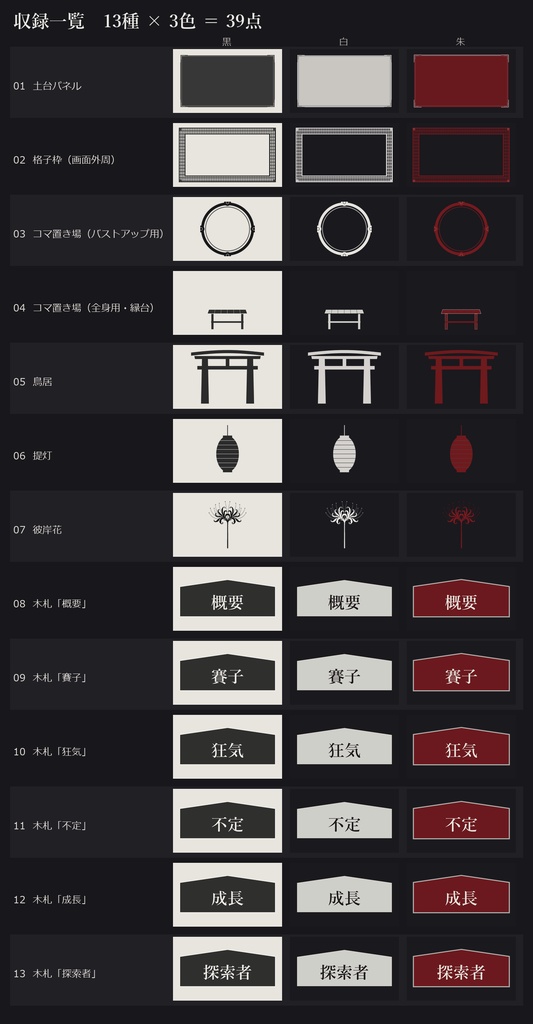 【無料あり】【ココフォリア】和風ホラー お部屋素材 39点|土台・格子枠・コマ置き場・鳥居・提灯・彼岸花(黒白朱の3色/透過PNG)