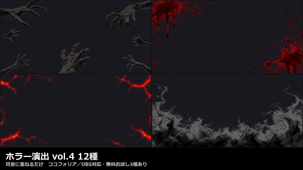 【演出素材】【無料あり】【TRPG/ココフォリア対応】ホラー演出 vol.4 12種|黒カビ・黒煙・伸びてくる手・爪痕・血しぶき・霊気(動くWebP+APNG)