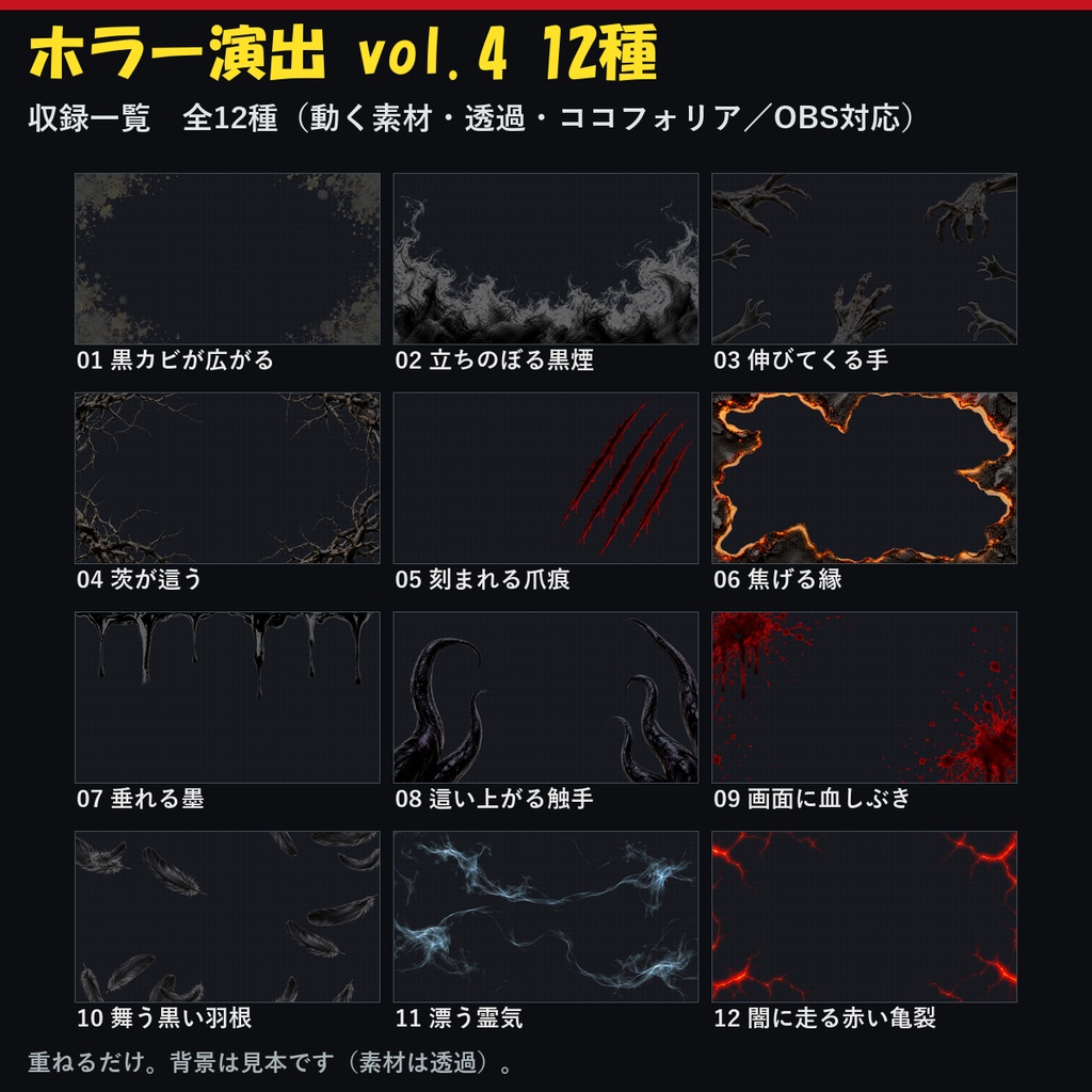【演出素材】【無料あり】【TRPG/ココフォリア対応】ホラー演出 vol.4 12種｜黒カビ・黒煙・伸びてくる手・爪痕・血しぶき・霊気（動くWebP＋APNG）