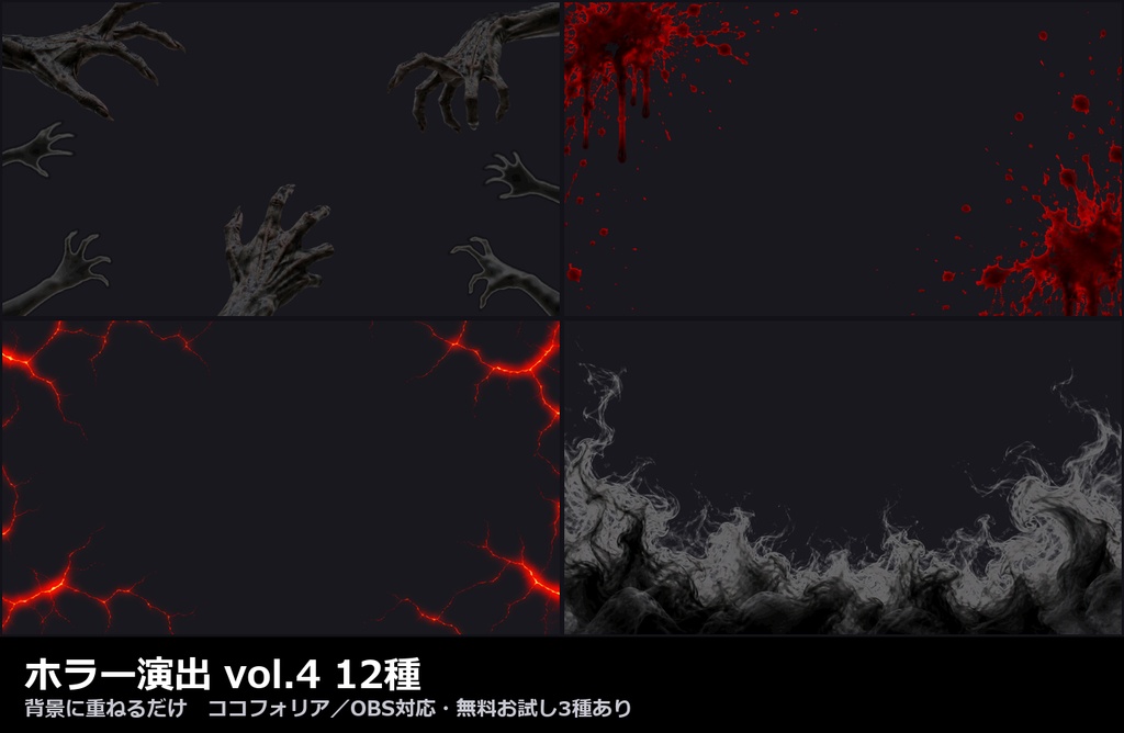 【演出素材】【無料あり】【TRPG/ココフォリア対応】ホラー演出 vol.4 12種|黒カビ・黒煙・伸びてくる手・爪痕・血しぶき・霊気(動くWebP+APNG)