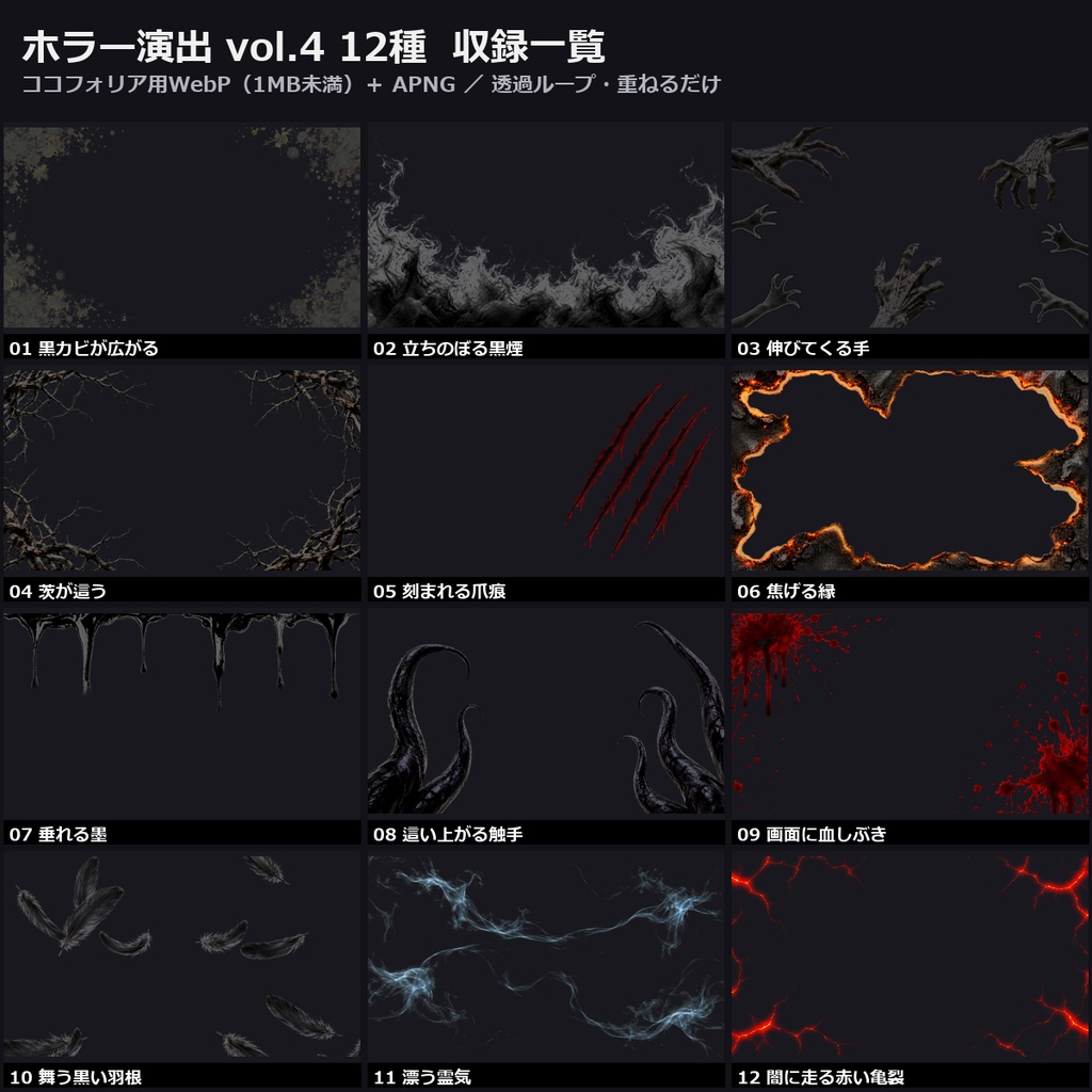 【演出素材】【無料あり】【TRPG/ココフォリア対応】ホラー演出 vol.4 12種|黒カビ・黒煙・伸びてくる手・爪痕・血しぶき・霊気(動くWebP+APNG)