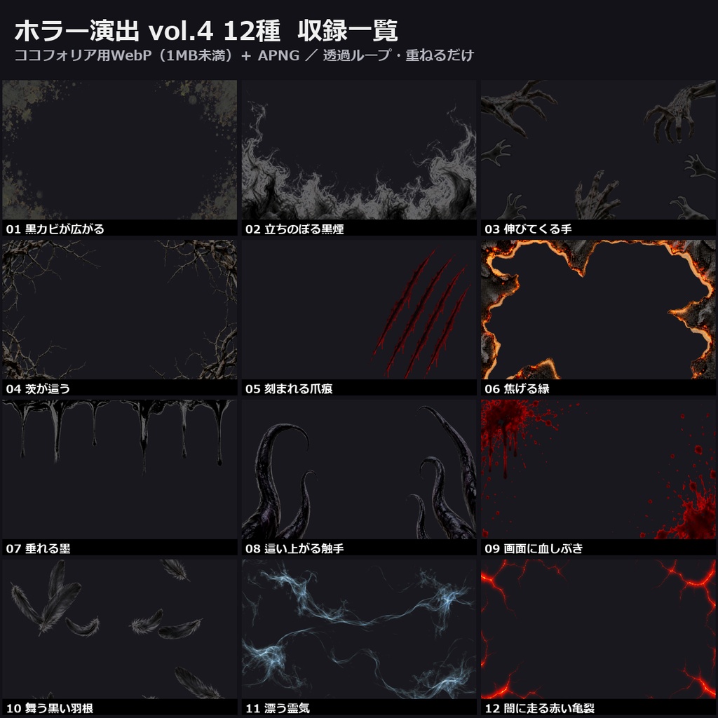 【演出素材】【無料あり】【TRPG/ココフォリア対応】ホラー演出 vol.4 12種｜黒カビ・黒煙・伸びてくる手・爪痕・血しぶき・霊気（動くWebP＋APNG）