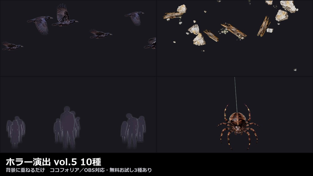 【演出素材】【無料あり】【TRPG/ココフォリア対応】ホラー演出 vol.5 10種|カラスの群れ・崩れる天井・ネズミ・蜘蛛・オーブ・人影の群れ(動くWebP+APNG)