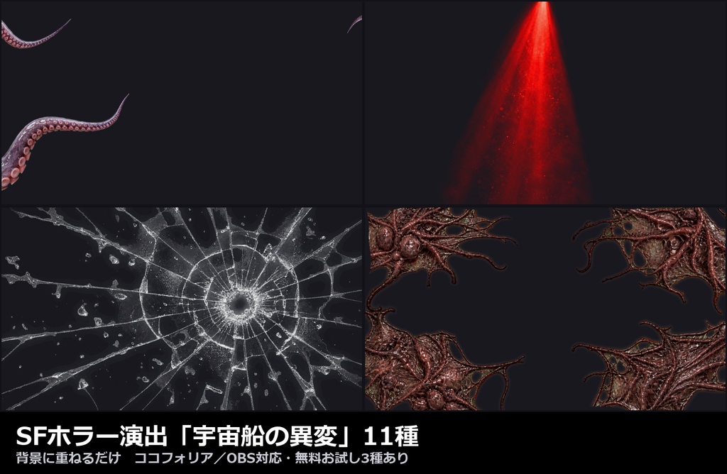 【演出素材】【無料あり】【TRPG/ココフォリア対応】SFホラー演出「宇宙船の異変」11種|触手・異星の卵・生体組織・非常灯・溶ける金属・無重力の血(動くWebP+APNG)
