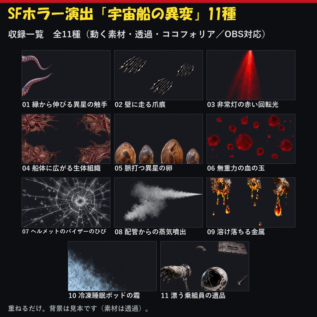 【演出素材】【無料あり】【TRPG/ココフォリア対応】SFホラー演出「宇宙船の異変」11種｜触手・異星の卵・生体組織・非常灯・溶ける金属・無重力の血（動くWebP＋APNG）