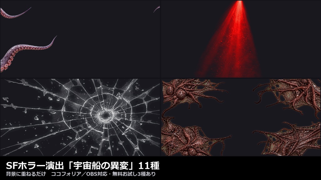 【演出素材】【無料あり】【TRPG/ココフォリア対応】SFホラー演出「宇宙船の異変」11種|触手・異星の卵・生体組織・非常灯・溶ける金属・無重力の血(動くWebP+APNG)
