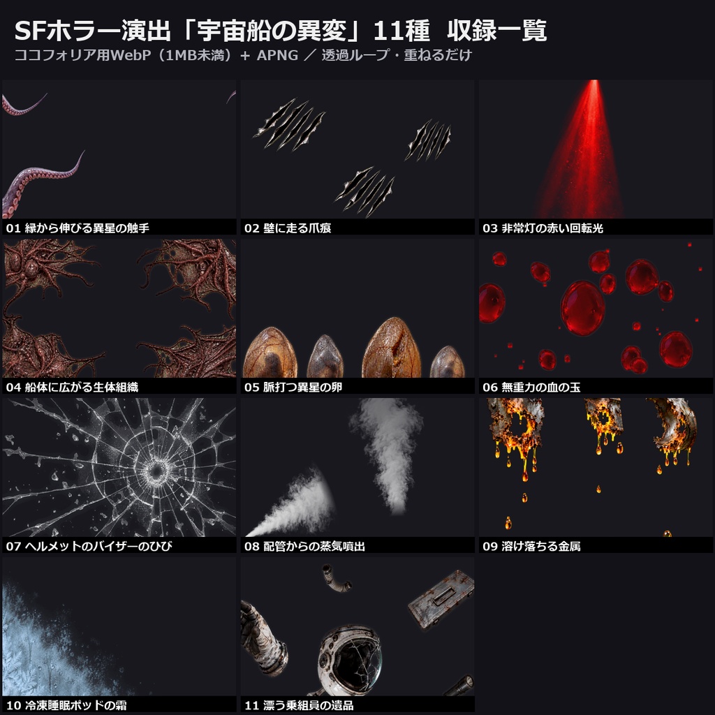【演出素材】【無料あり】【TRPG/ココフォリア対応】SFホラー演出「宇宙船の異変」11種｜触手・異星の卵・生体組織・非常灯・溶ける金属・無重力の血（動くWebP＋APNG）