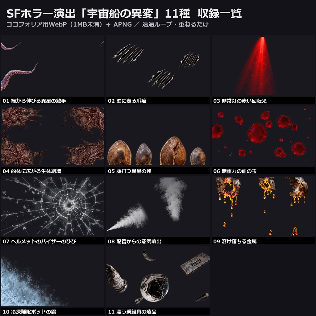 【演出素材】【無料あり】【TRPG/ココフォリア対応】SFホラー演出「宇宙船の異変」11種|触手・異星の卵・生体組織・非常灯・溶ける金属・無重力の血(動くWebP+APNG)