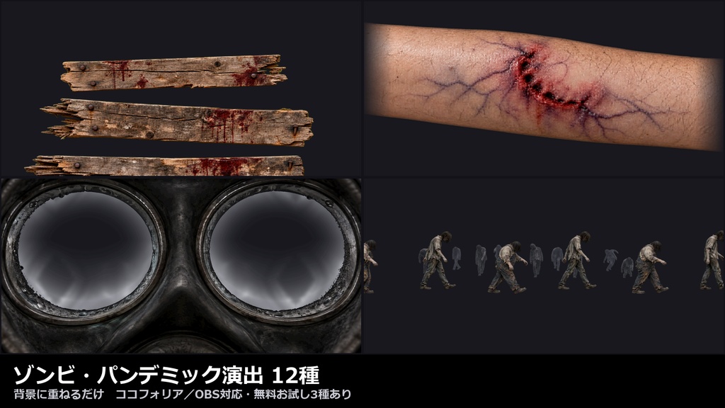 【演出素材】【無料あり】【TRPG/ココフォリア対応】ゾンビ・パンデミック演出 12種|バリケードの腕・噛み跡の感染・ガスマスク・発炎筒・サーチライト・群れの影(動くWebP+APNG)