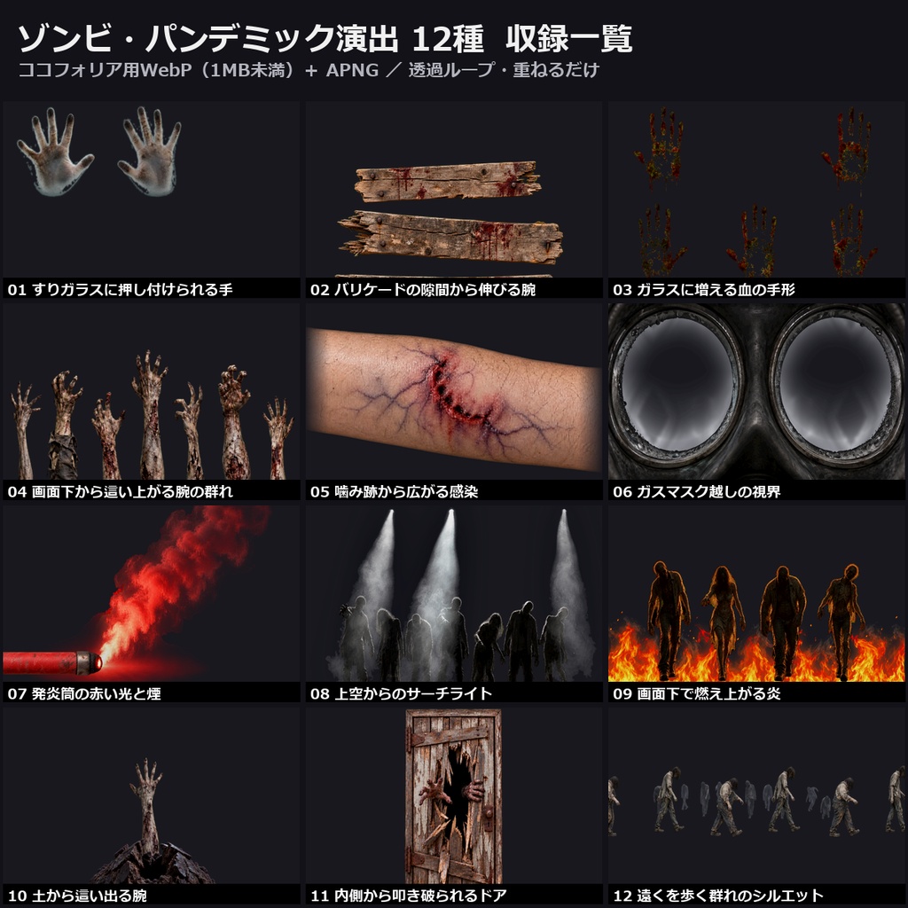 【演出素材】【無料あり】【TRPG/ココフォリア対応】ゾンビ・パンデミック演出 12種｜バリケードの腕・噛み跡の感染・ガスマスク・発炎筒・サーチライト・群れの影（動くWebP＋APNG）