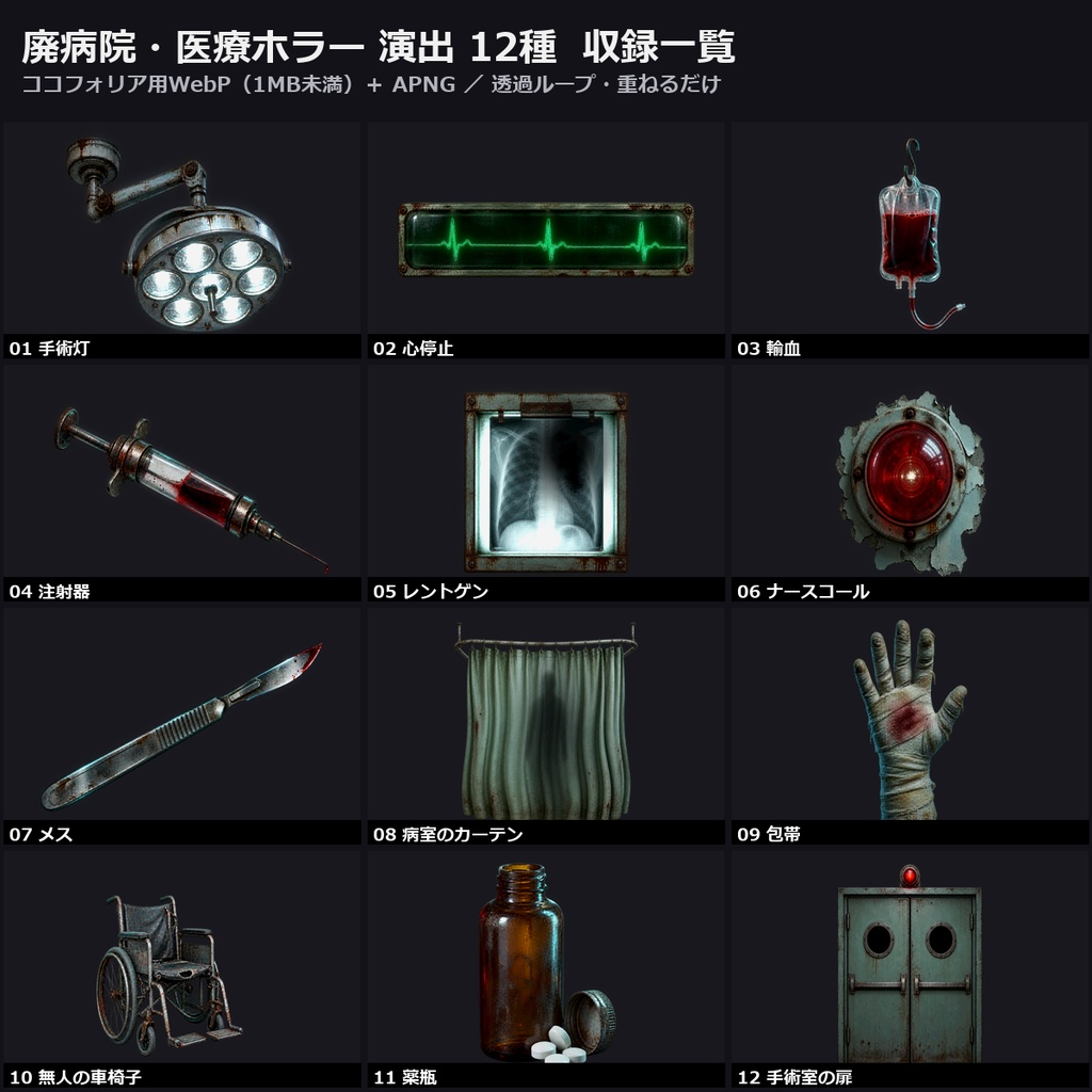 【演出素材】【無料あり】【TRPG/ココフォリア対応】廃病院・医療ホラー 演出 12種|手術灯・心停止・輸血・ナースコール・手術室(動くWebP+APNG)
