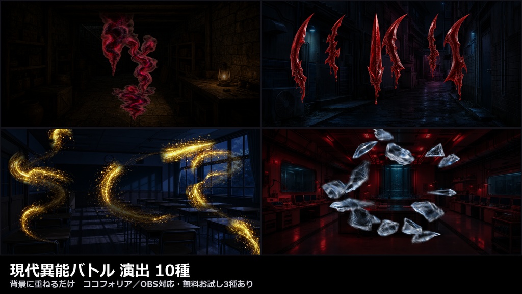 【演出素材】【無料あり】【TRPG/ココフォリア対応】現代異能バトル 能力発動 演出 10種|血の刃・結晶・重力球・光の羽根・茨・オーラ・閃光(動くWebP+APNG)