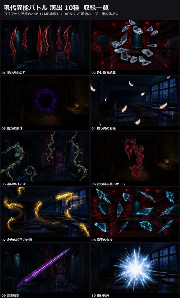 【演出素材】【無料あり】【TRPG/ココフォリア対応】現代異能バトル 能力発動 演出 10種｜血の刃・結晶・重力球・光の羽根・茨・オーラ・閃光（動くWebP＋APNG）