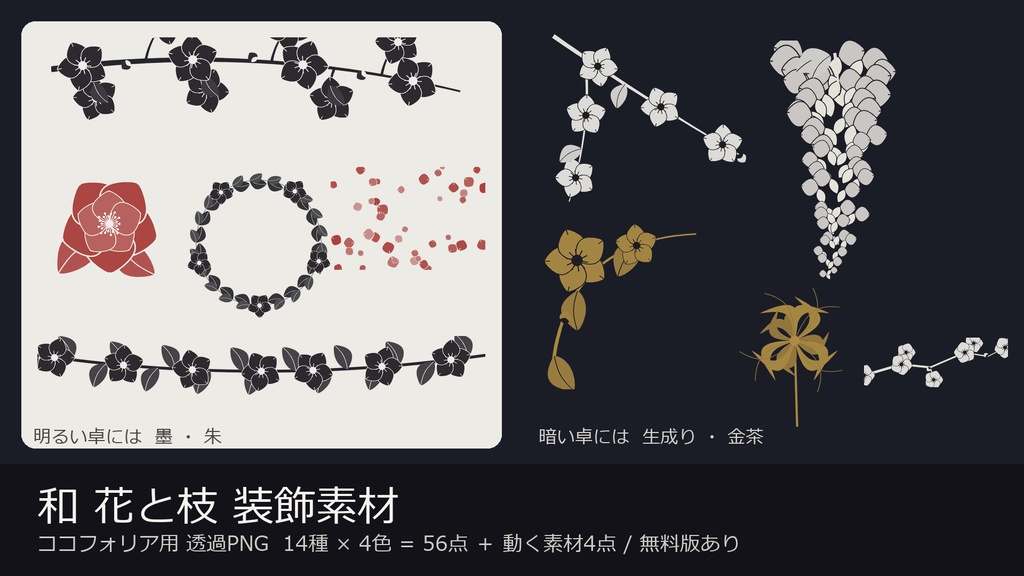 【装飾素材】【無料あり】【TRPG/ココフォリア対応】和 花と枝 装飾素材 14種×4色 56点｜桜・梅・椿・彼岸花・藤・紅葉（透過PNG＋動く素材4点）