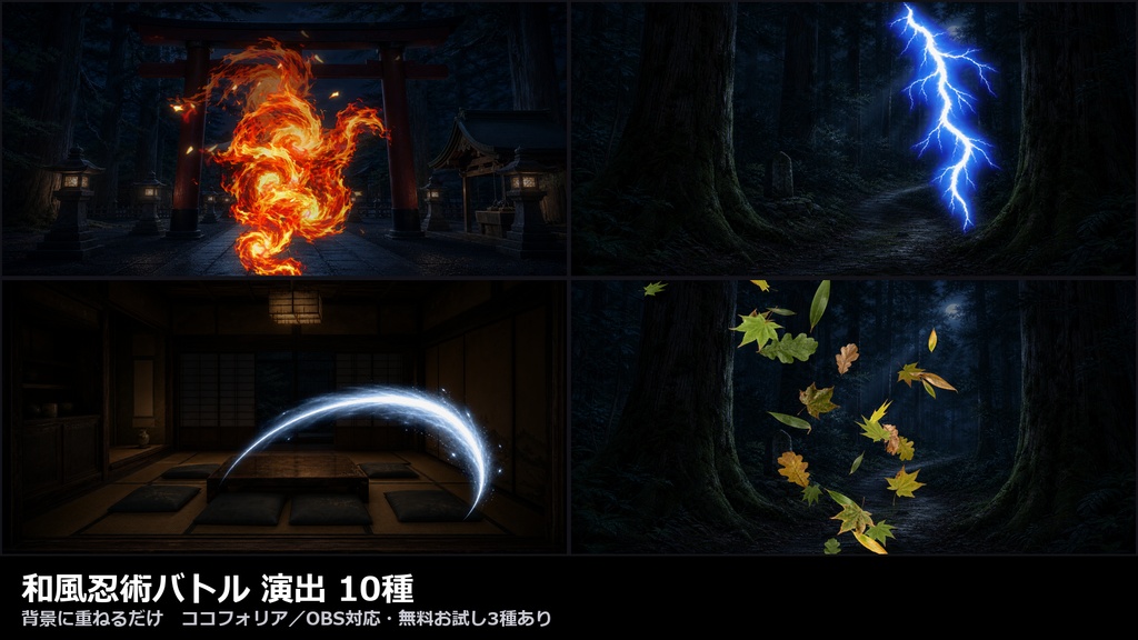 【演出素材】【無料あり】【TRPG/ココフォリア対応】和風忍術バトル 演出 10種|手裏剣・苦無・煙玉・木の葉隠れ・火遁・水遁・雷遁・風遁(動くWebP+APNG)