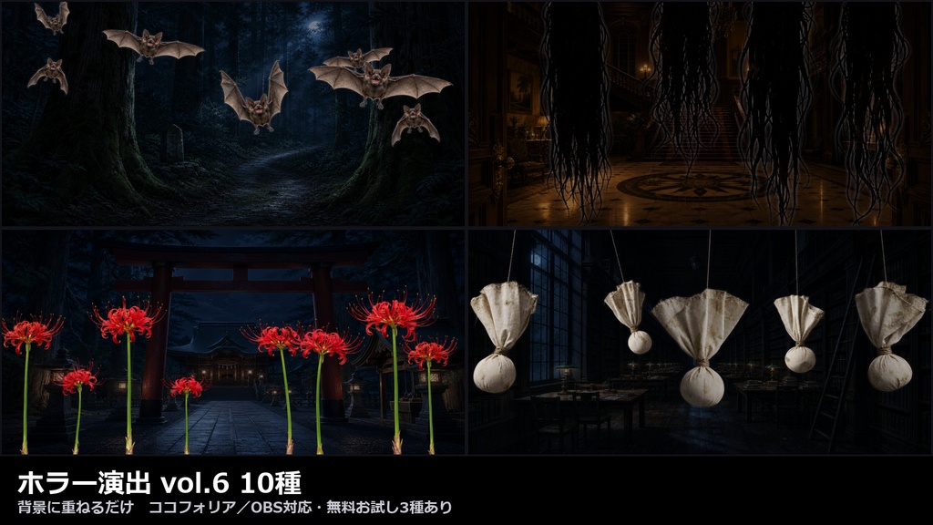 【演出素材】【無料あり】【TRPG/ココフォリア対応】ホラー演出 vol.6 10種|コウモリ・枯れ葉・黒髪・鎖・彼岸花・逆さてるてる坊主・カボチャ灯(動くWebP+APNG)