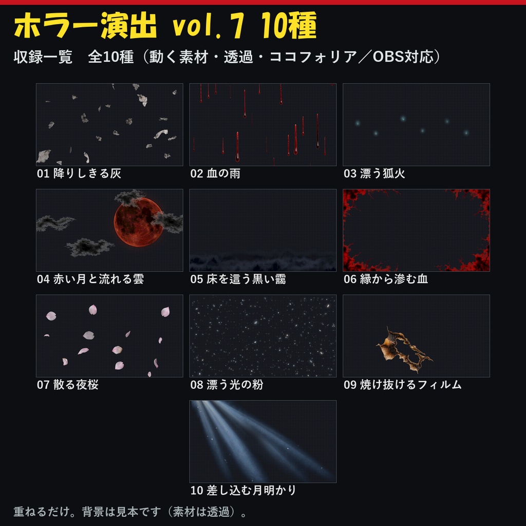 【演出素材】【無料あり】【TRPG/ココフォリア対応】ホラー演出 vol.7 10種｜灰・血の雨・狐火・赤い月・黒い靄・滲む血・夜桜・焼け抜けるフィルム（動くWebP＋APNG）