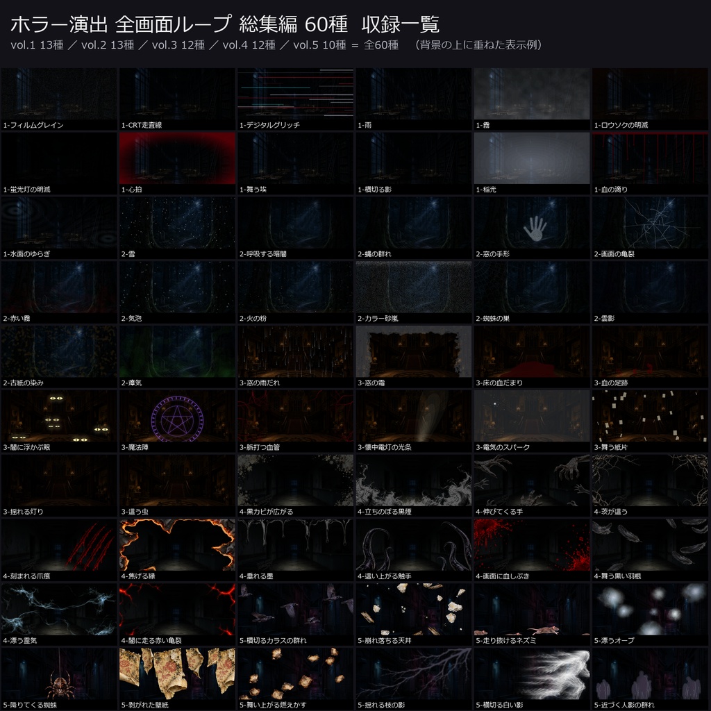 【演出素材】【無料あり】【TRPG/ココフォリア対応】ホラー演出 全画面ループ 総集編 60種|vol.1〜5 まとめ(動くWebP+APNG)