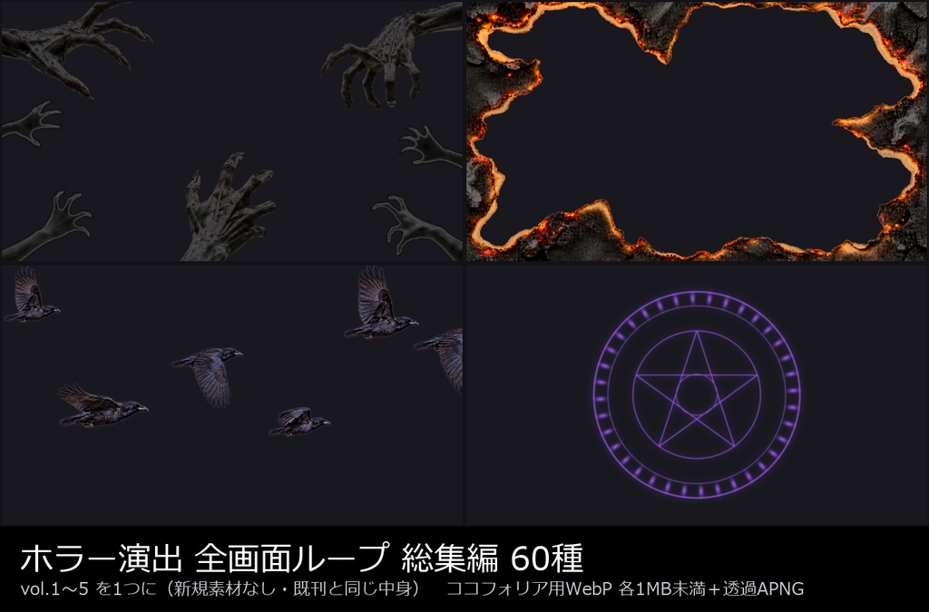 【演出素材】【無料あり】【TRPG/ココフォリア対応】ホラー演出 全画面ループ 総集編 60種｜vol.1〜5 まとめ（動くWebP＋APNG）