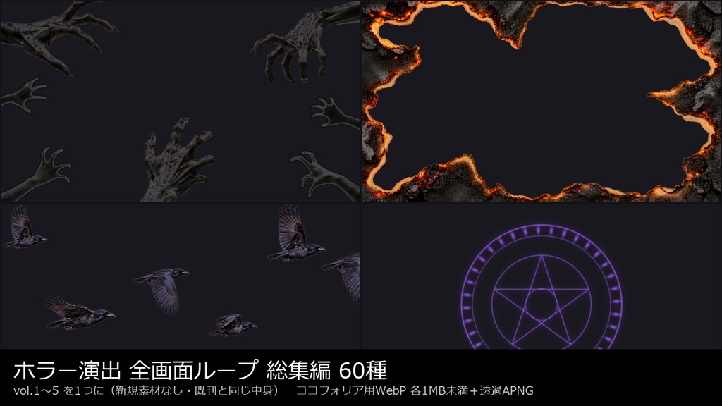 【演出素材】【無料あり】【TRPG/ココフォリア対応】ホラー演出 全画面ループ 総集編 60種｜vol.1〜5 まとめ（動くWebP＋APNG）