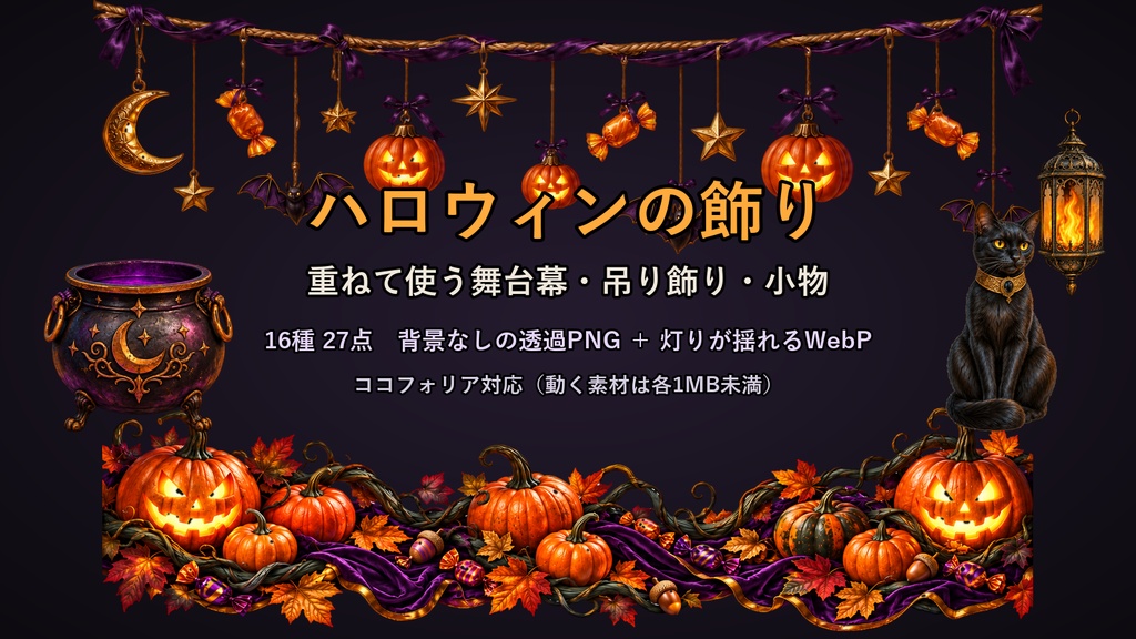 【ココフォリア対応】【無料あり】ハロウィンの飾り 重ねて使う舞台幕・吊り飾り・小物 16種 27点｜背景なしの透過PNG＋灯りが揺れるWebP
