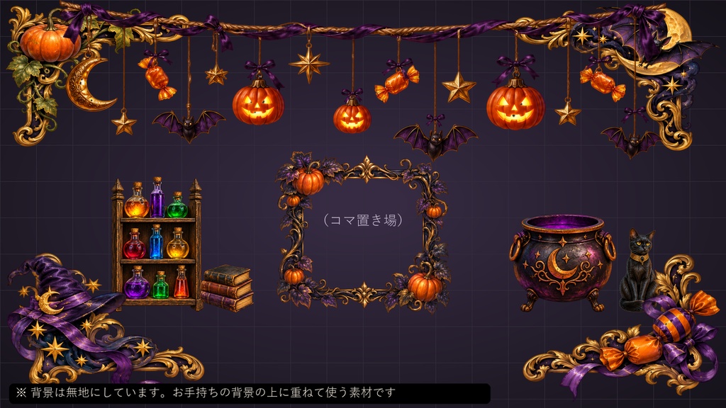 【ココフォリア対応】【無料あり】ハロウィンの飾り 重ねて使う舞台幕・吊り飾り・小物 16種 27点|背景なしの透過PNG+灯りが揺れるWebP