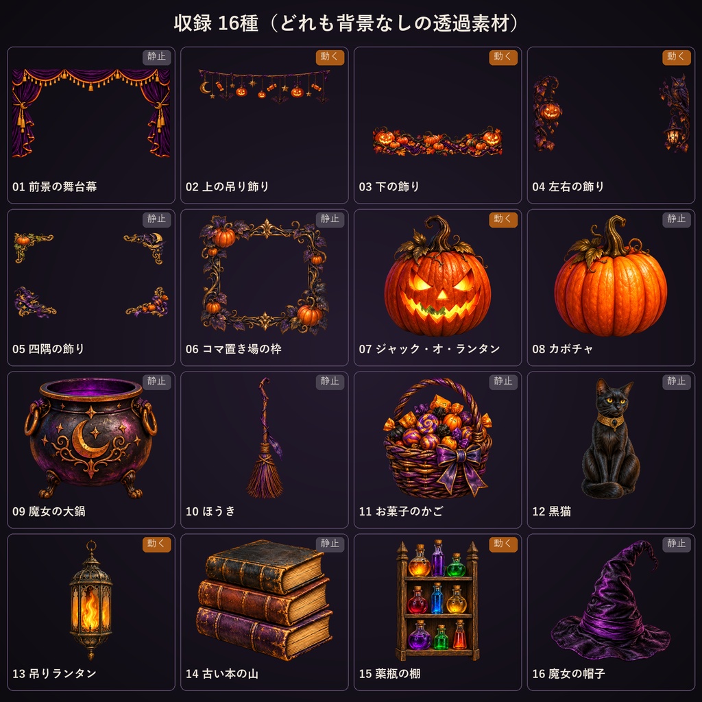 【ココフォリア対応】【無料あり】ハロウィンの飾り 重ねて使う舞台幕・吊り飾り・小物 16種 27点|背景なしの透過PNG+灯りが揺れるWebP