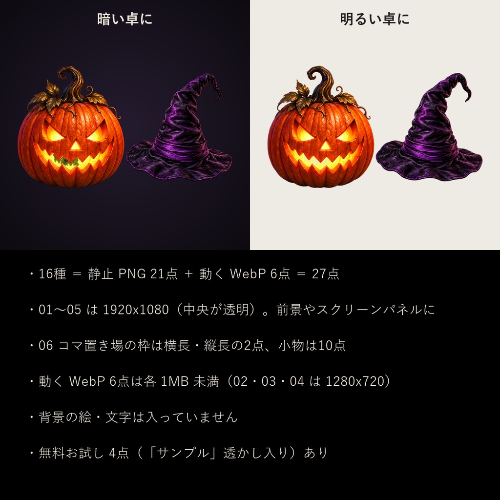【ココフォリア対応】【無料あり】ハロウィンの飾り 重ねて使う舞台幕・吊り飾り・小物 16種 27点|背景なしの透過PNG+灯りが揺れるWebP