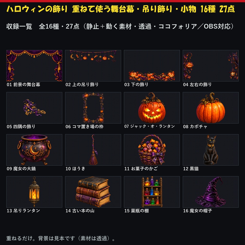 【ココフォリア対応】【無料あり】ハロウィンの飾り 重ねて使う舞台幕・吊り飾り・小物 16種 27点｜背景なしの透過PNG＋灯りが揺れるWebP