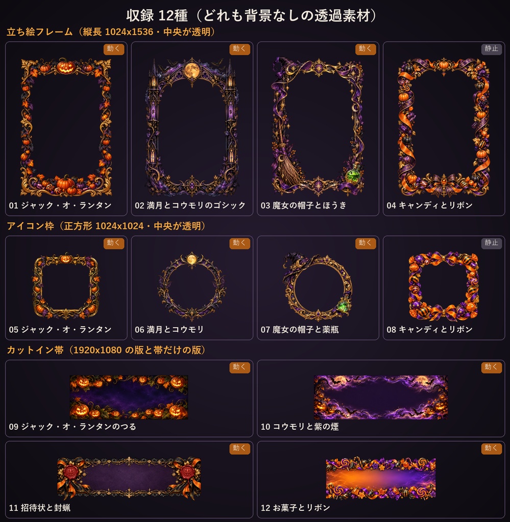 【ココフォリア対応】【無料あり】ハロウィン 立ち絵フレーム・アイコン枠+カットイン 12種 26点|背景なしの透過PNG+動くWebP