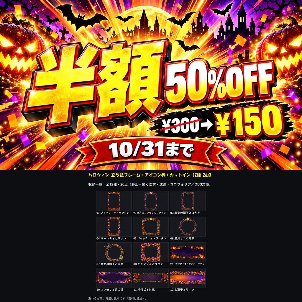 【ココフォリア対応】【無料あり】ハロウィン 立ち絵フレーム・アイコン枠＋カットイン 12種 26点｜背景なしの透過PNG＋動くWebP