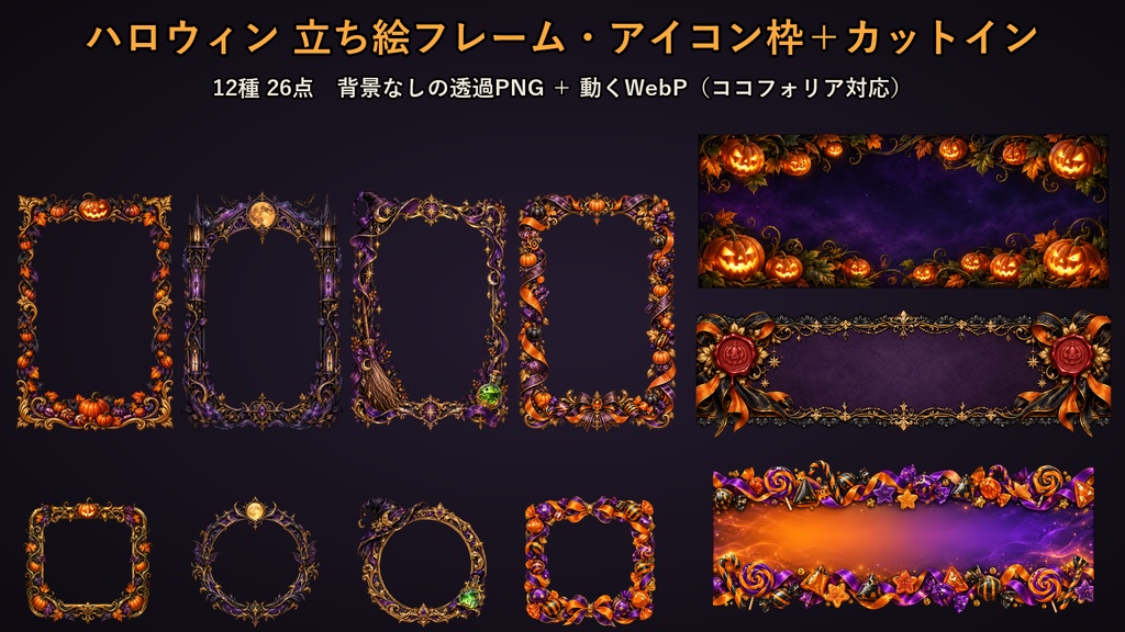 【ココフォリア対応】【無料あり】ハロウィン 立ち絵フレーム・アイコン枠+カットイン 12種 26点|背景なしの透過PNG+動くWebP