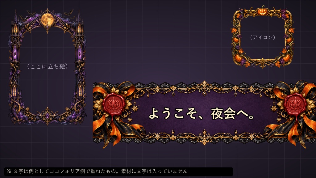 【ココフォリア対応】【無料あり】ハロウィン 立ち絵フレーム・アイコン枠+カットイン 12種 26点|背景なしの透過PNG+動くWebP