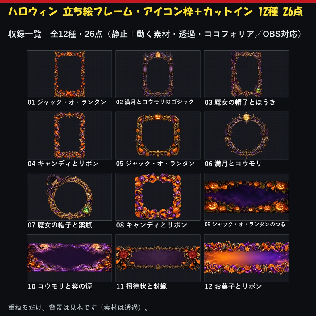 【ココフォリア対応】【無料あり】ハロウィン 立ち絵フレーム・アイコン枠＋カットイン 12種 26点｜背景なしの透過PNG＋動くWebP