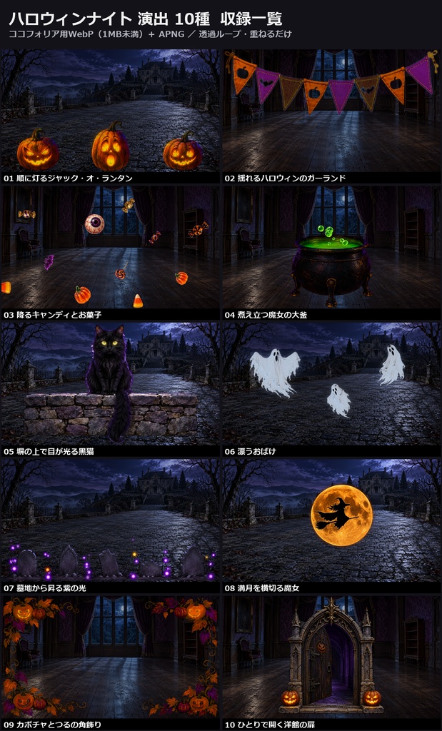 【演出素材】【無料あり】【TRPG/ココフォリア対応】ハロウィンナイト 演出 10種|カボチャ・魔女・おばけ・黒猫(動くWebP+APNG)