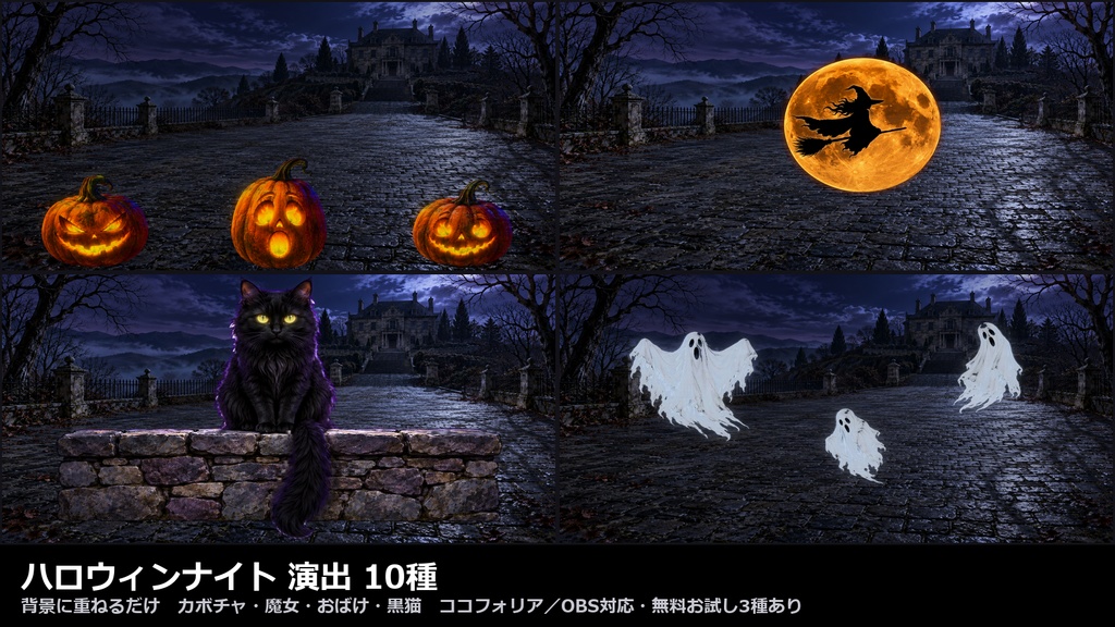 【演出素材】【無料あり】【TRPG/ココフォリア対応】ハロウィンナイト 演出 10種|カボチャ・魔女・おばけ・黒猫(動くWebP+APNG)