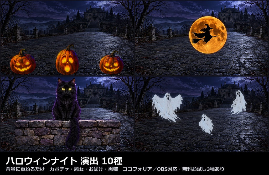 【演出素材】【無料あり】【TRPG/ココフォリア対応】ハロウィンナイト 演出 10種|カボチャ・魔女・おばけ・黒猫(動くWebP+APNG)