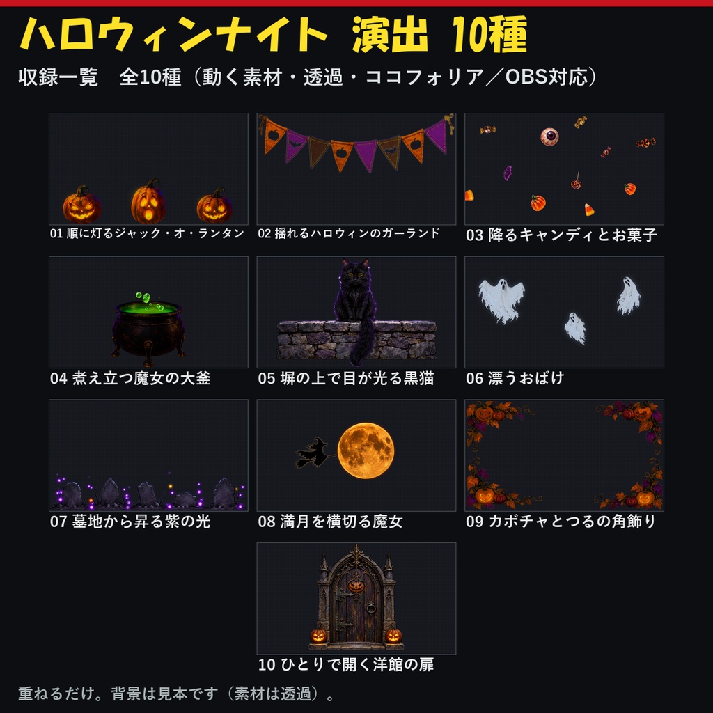 【演出素材】【無料あり】【TRPG/ココフォリア対応】ハロウィンナイト 演出 10種｜カボチャ・魔女・おばけ・黒猫（動くWebP＋APNG）