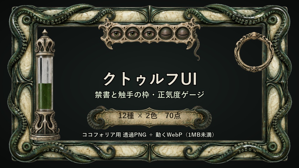 【ホラーUI】【無料あり】【CoC/ココフォリア対応】クトゥルフUI 禁書と触手の枠・正気度ゲージ 12種×2色 70点｜SAN値ゲージ・目の封印・発狂の縁取り（透過PNG＋動くWebP）
