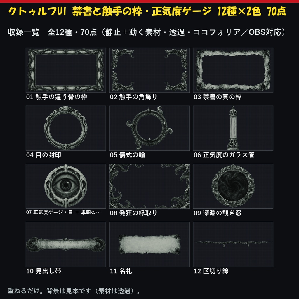 【ホラーUI】【無料あり】【CoC/ココフォリア対応】クトゥルフUI 禁書と触手の枠・正気度ゲージ 12種×2色 70点｜SAN値ゲージ・目の封印・発狂の縁取り（透過PNG＋動くWebP）