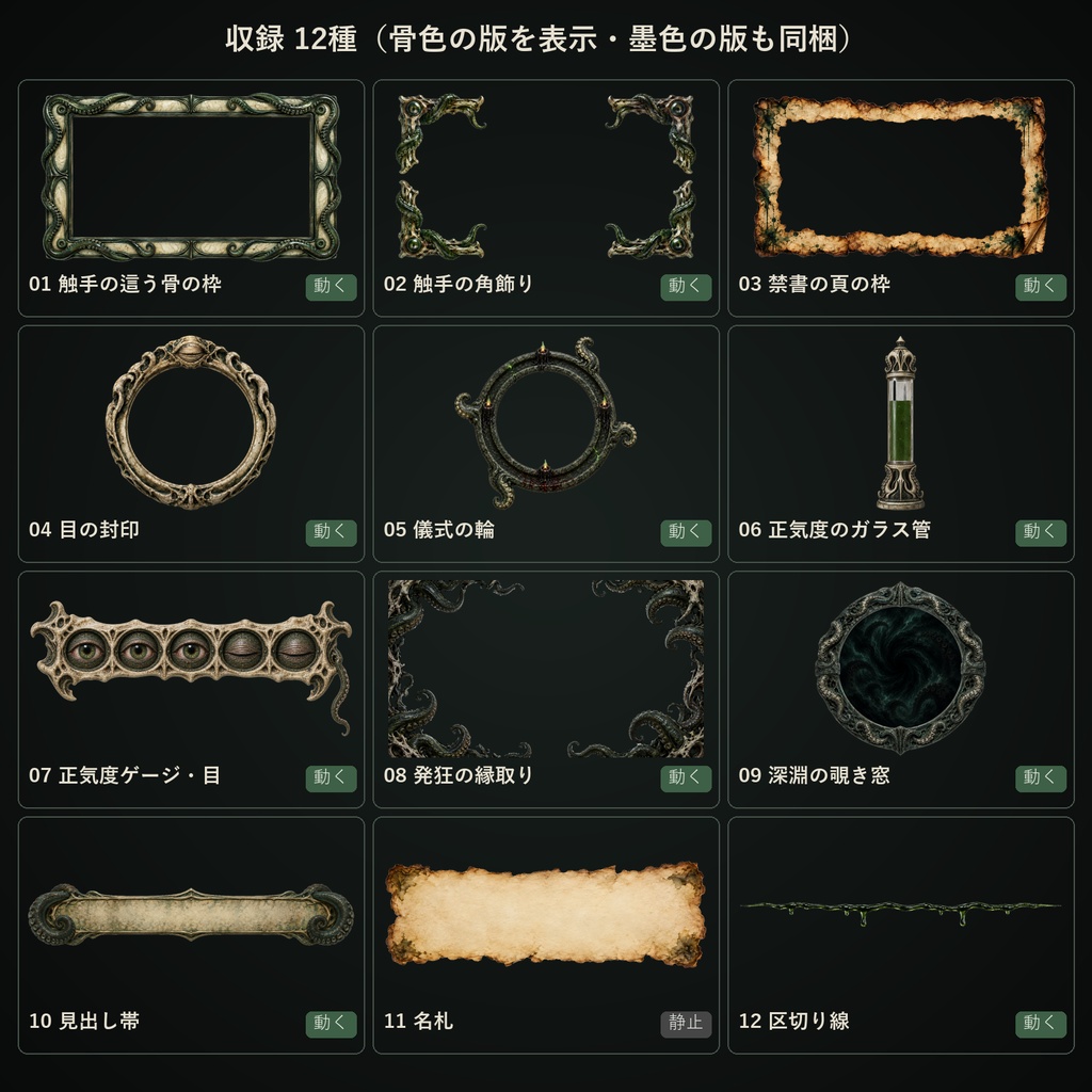 【ホラーUI】【無料あり】【CoC/ココフォリア対応】クトゥルフUI 禁書と触手の枠・正気度ゲージ 12種×2色 70点|SAN値ゲージ・目の封印・発狂の縁取り(透過PNG+動くWebP)