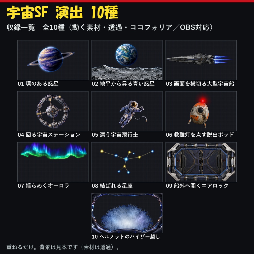 【演出素材】【無料あり】【TRPG/ココフォリア対応】宇宙SF 演出 10種｜惑星・宇宙船・宇宙飛行士・エアロック（動くWebP＋APNG）