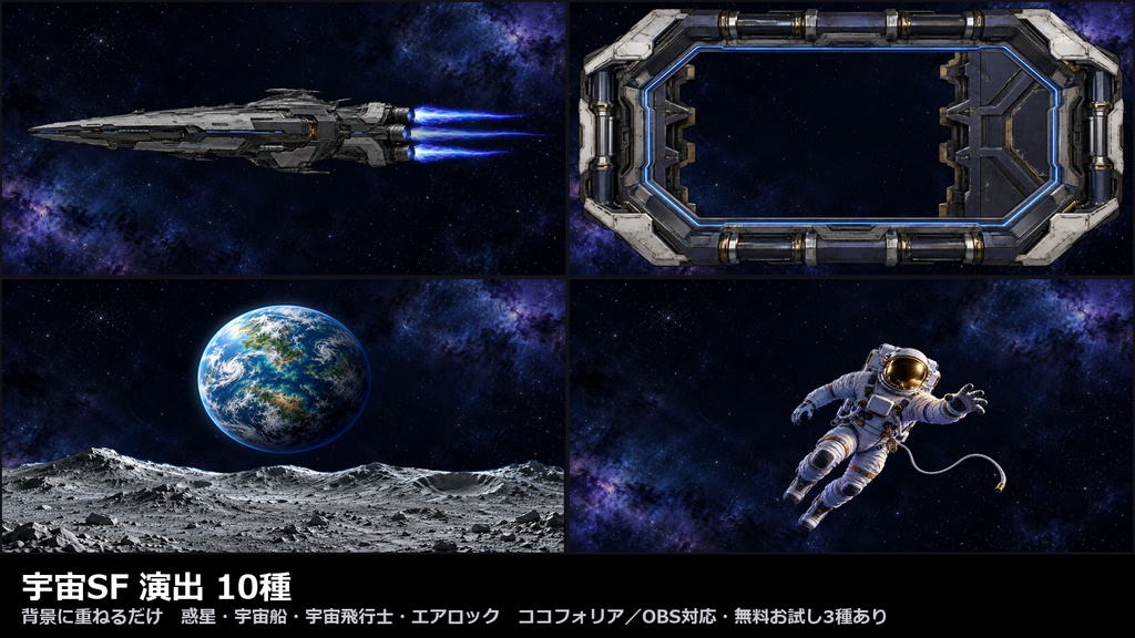 【演出素材】【無料あり】【TRPG/ココフォリア対応】宇宙SF 演出 10種｜惑星・宇宙船・宇宙飛行士・エアロック（動くWebP＋APNG）