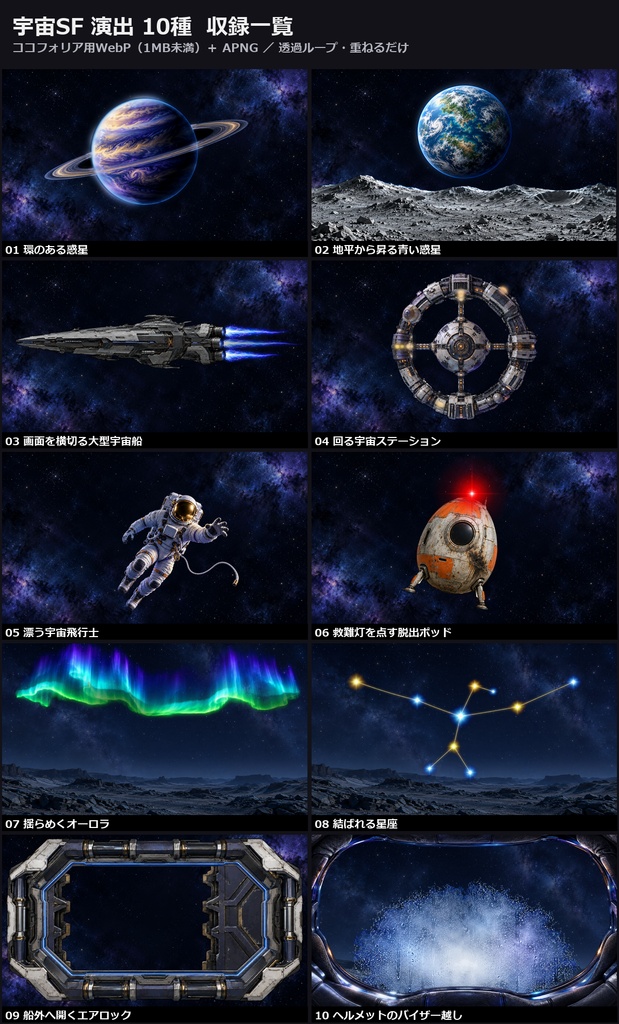 【演出素材】【無料あり】【TRPG/ココフォリア対応】宇宙SF 演出 10種|惑星・宇宙船・宇宙飛行士・エアロック(動くWebP+APNG)