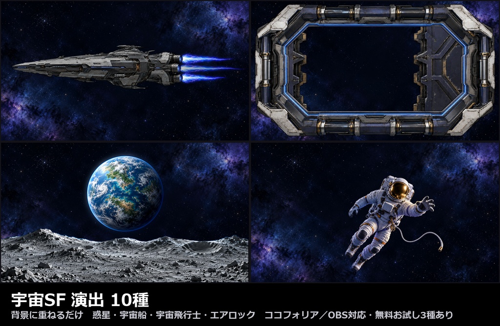 【演出素材】【無料あり】【TRPG/ココフォリア対応】宇宙SF 演出 10種|惑星・宇宙船・宇宙飛行士・エアロック(動くWebP+APNG)