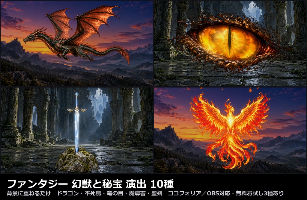 【演出素材】【無料あり】【TRPG/ココフォリア対応】ファンタジー 幻獣と秘宝 演出 10種|ドラゴン・不死鳥・竜の目・魔導書・聖剣・水晶玉・ポーション(動くWebP+APNG)